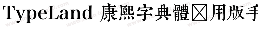 TypeLand 康煕字典體试用版手机版字体转换